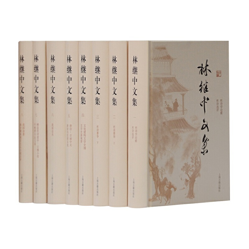 林继中文集（共8册）（精）