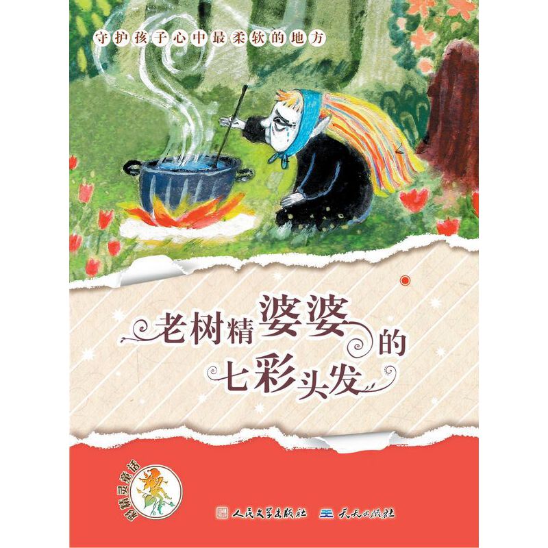 老树精婆婆的七彩头发/彩精灵童话