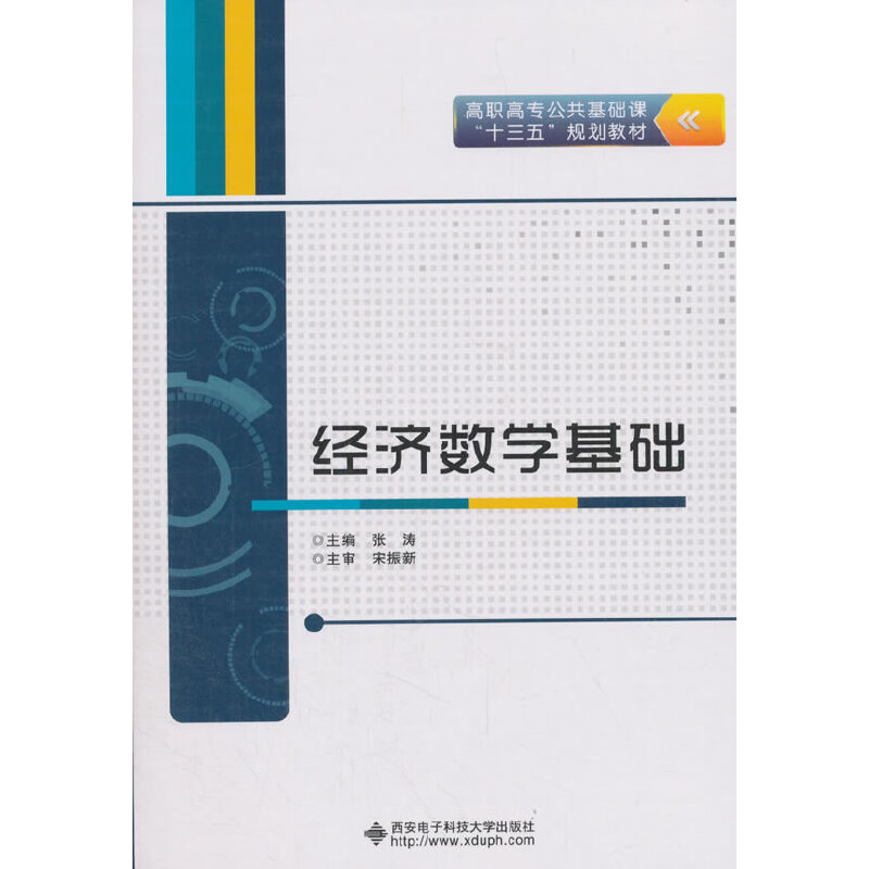 经济数学基础（高职高专公共基础课十三五规划教材）