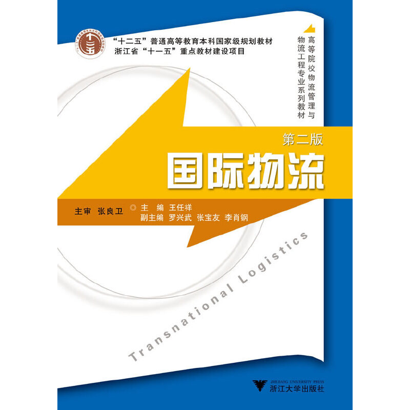 国际物流（第2版高等院校物流管理与物流工程专业系列教材）