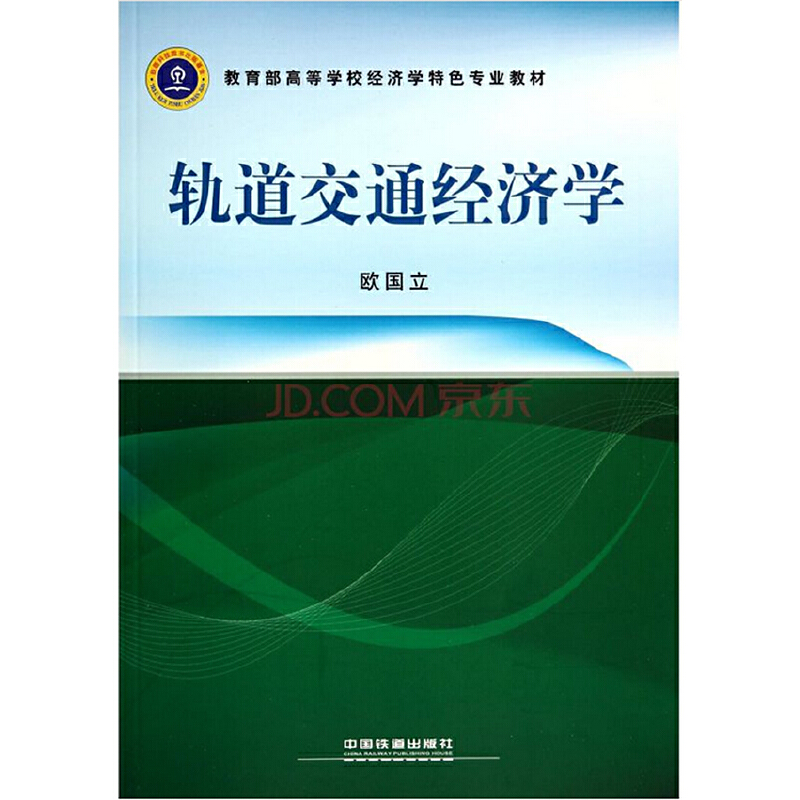 轨道交通经济学（ 高等学校经济学特色专业教材）