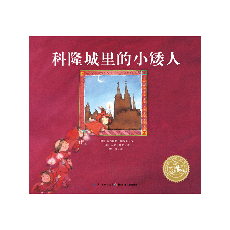 科隆城里的小矮人/海豚绘本花园