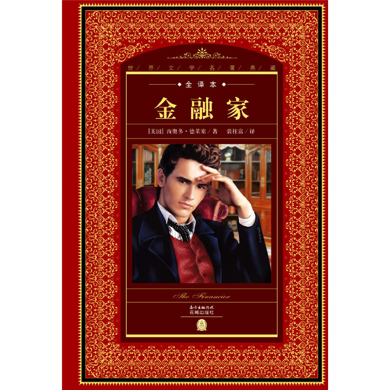 金融家（全译本）（精）/世界文学名著典藏
