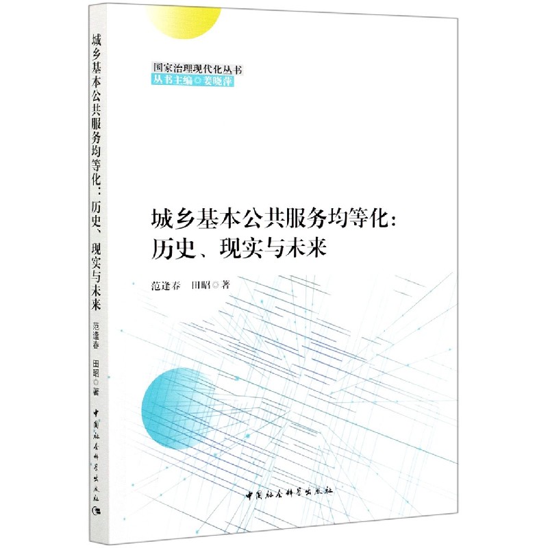 城乡基本公共服务均等化--历史现实与未来/治理现代化丛书