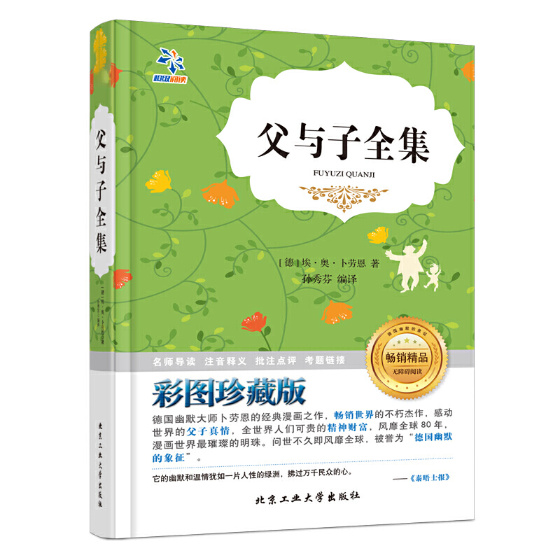 父与子全集(彩图珍藏版无障碍阅读)(精)