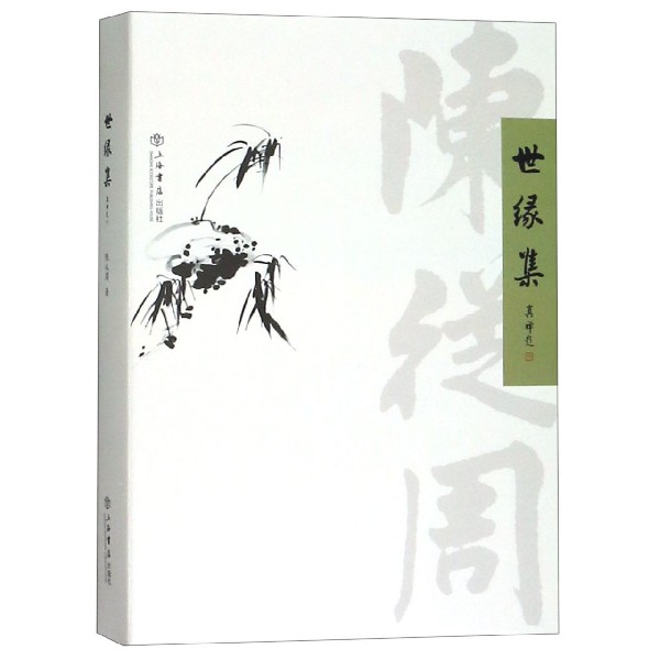 世缘集