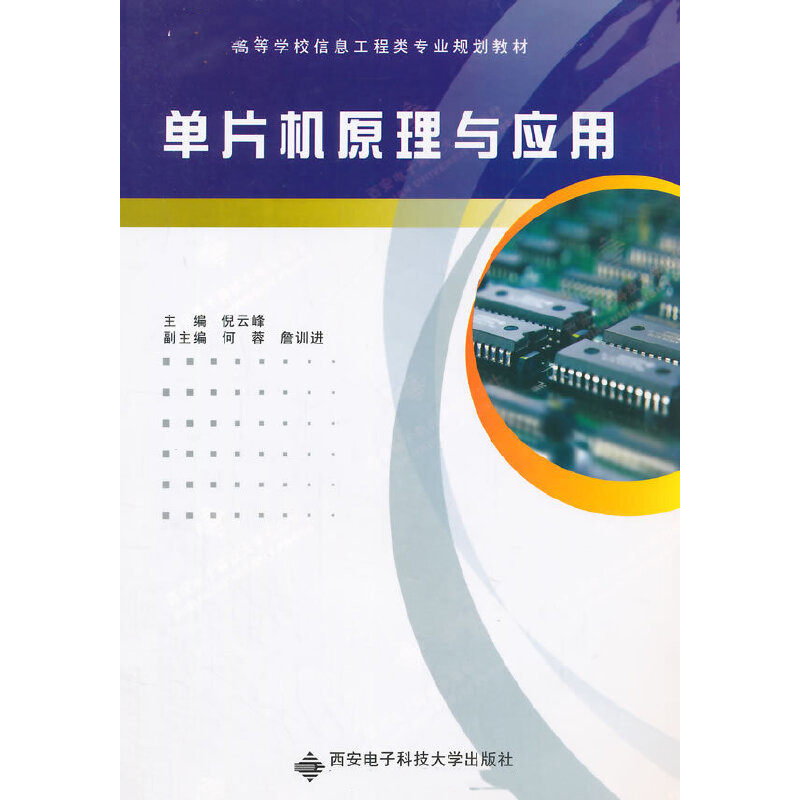 单片机原理与应用（面向21世纪高等学校信息工程类专业规划教材）