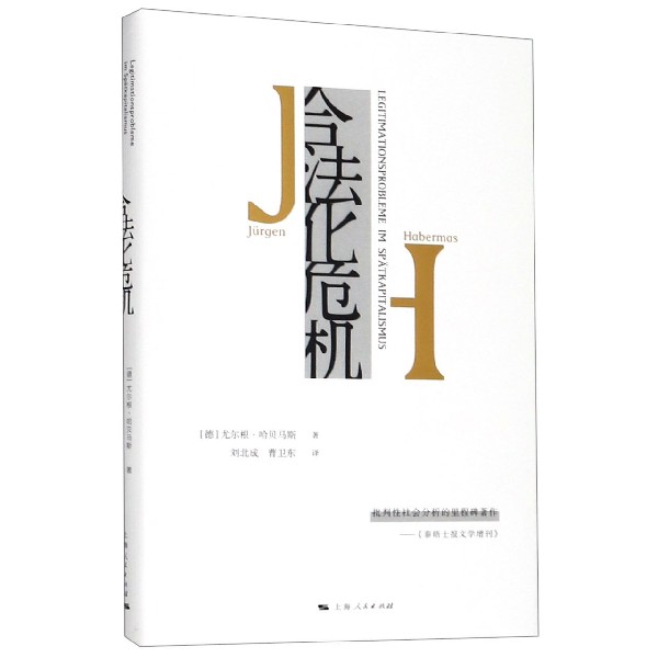 合法化危机(精)