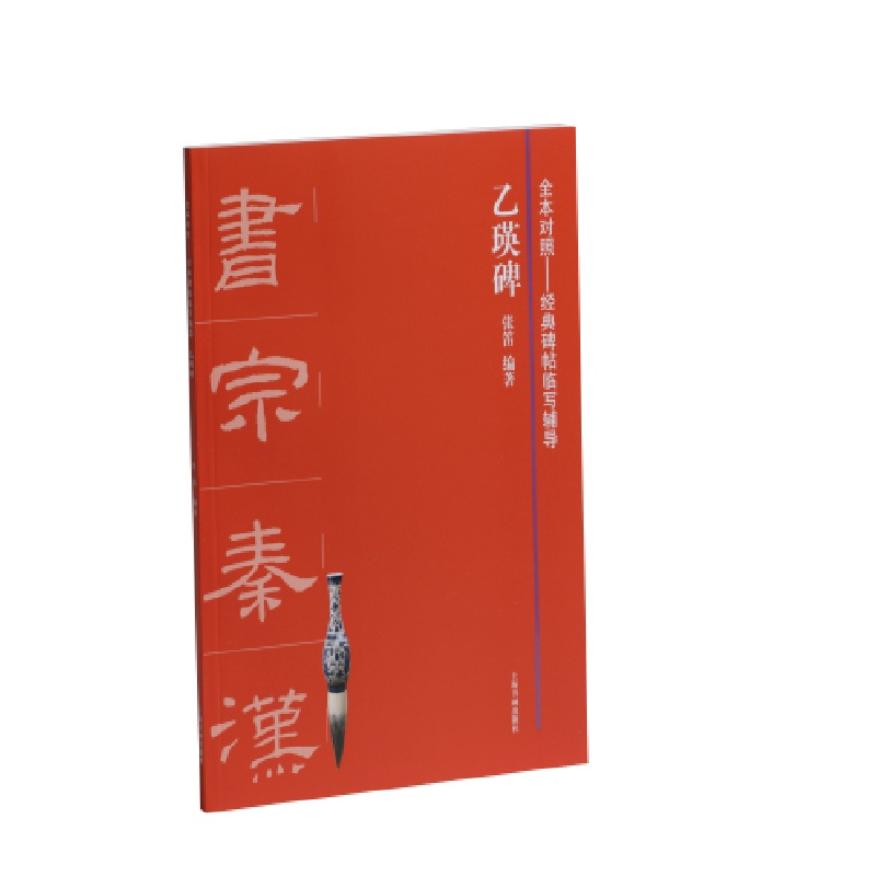 乙瑛碑/全本对照经典碑帖临写辅导