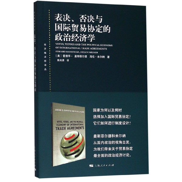 表决否决与国际贸易协定的政治经济学/东方编译所译丛