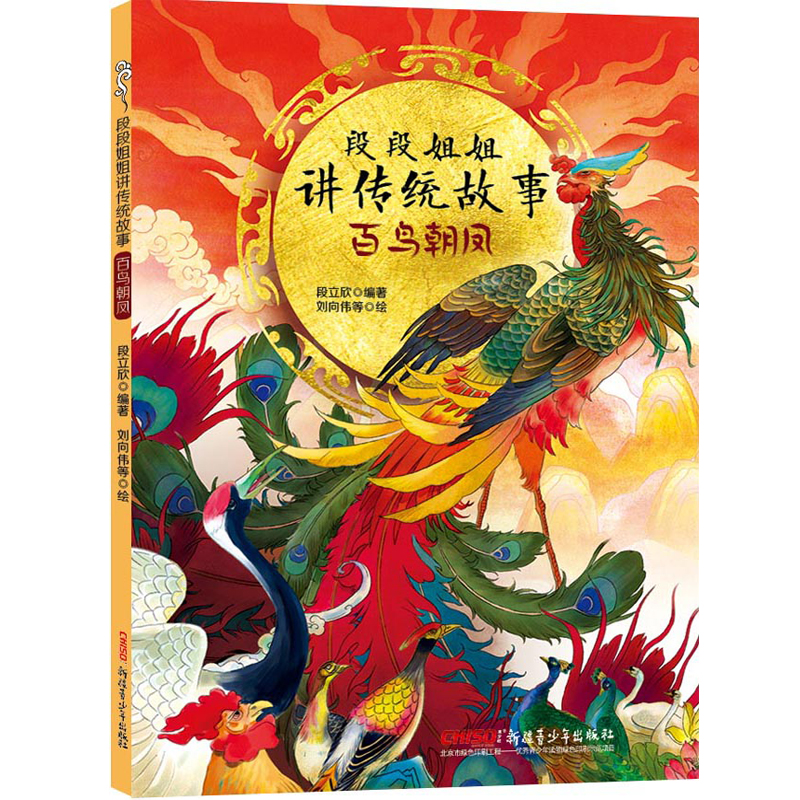 百鸟朝凤/段段姐姐讲传统故事