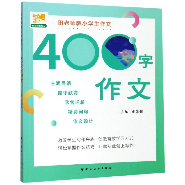 田老师教小学生作文(400字作文)