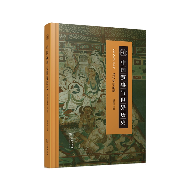 中国叙事与世界历史——当代史学前沿