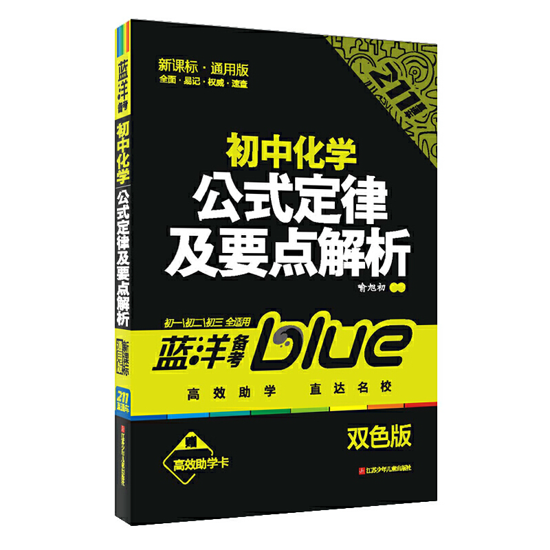 初中化学公式定律及要点解析（7\\8\\9年级通用版新修订）/211直通车