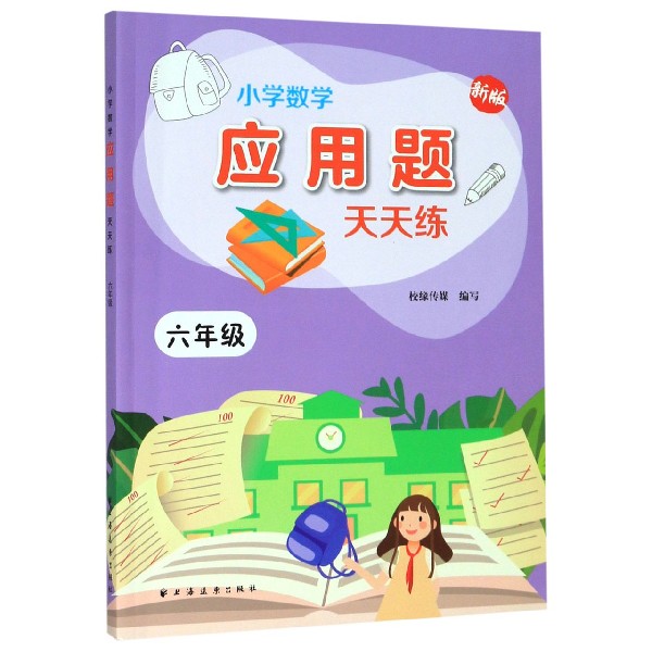 小学数学应用题天天练(6年级新版)