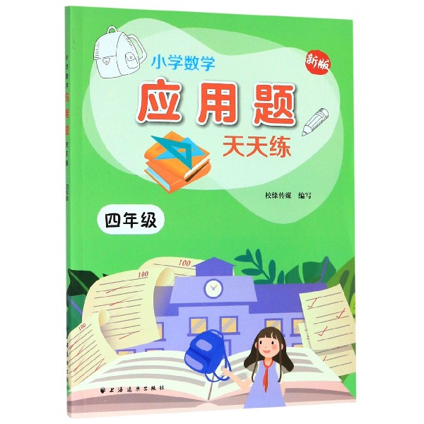 小学数学应用题天天练(4年级新版)