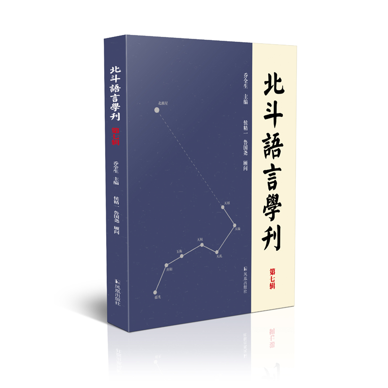 北斗语言学刊（第七辑）