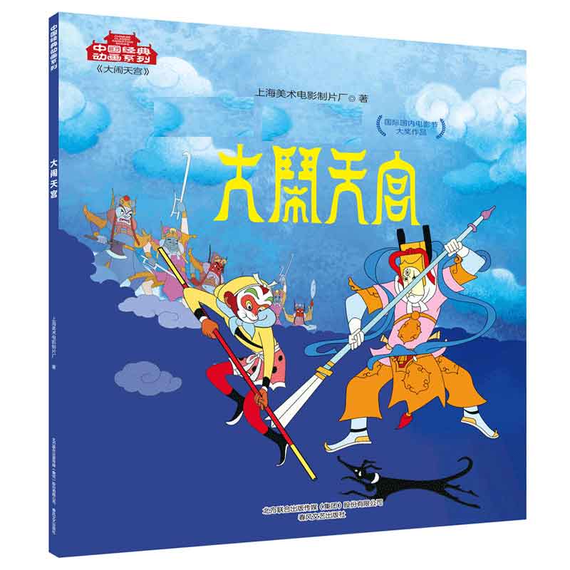 大闹天宫/中国经典动画系列