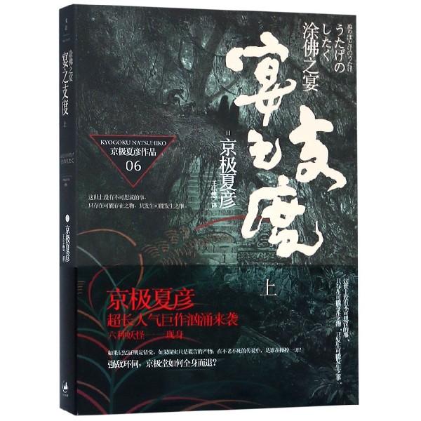 涂佛之宴（宴之支度上）/京极夏彦作品