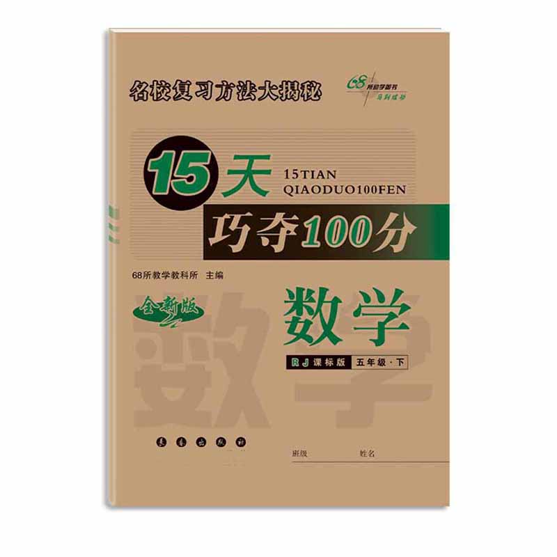 数学（5下RJ课标版全新版）/15天巧夺100分