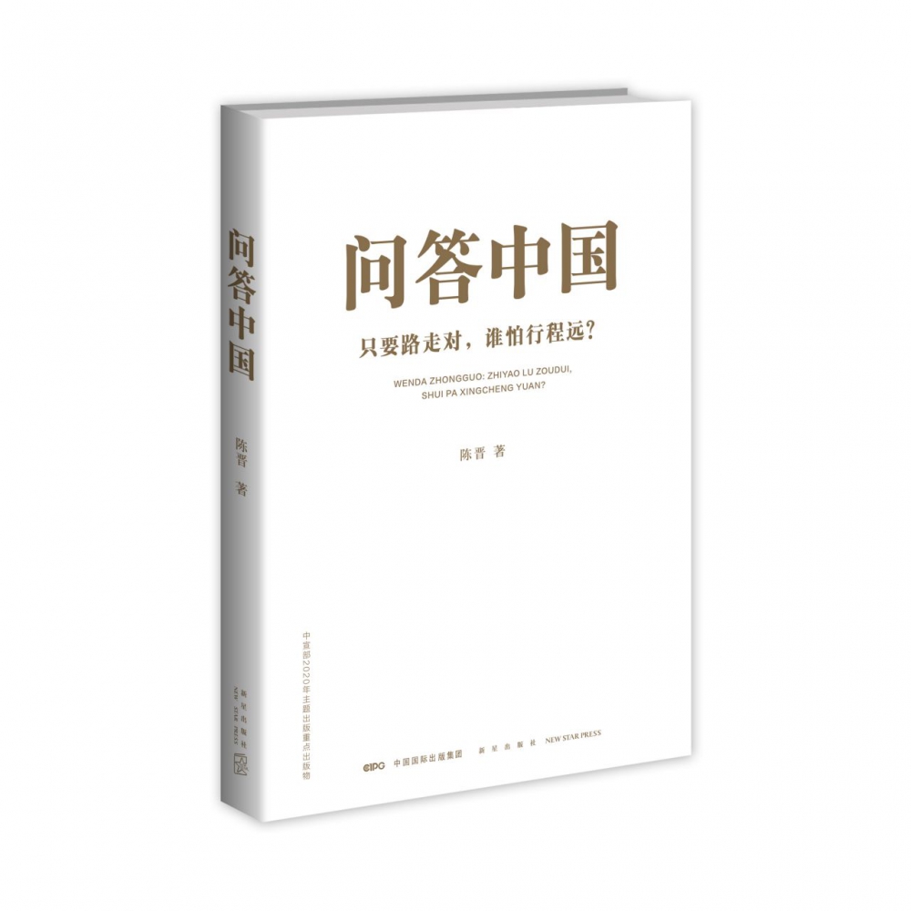 问答中国:只要路走对谁怕行程远?
