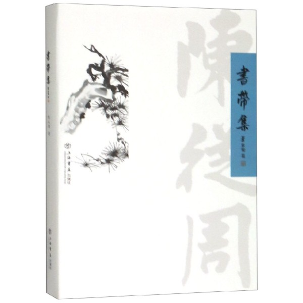 书带集