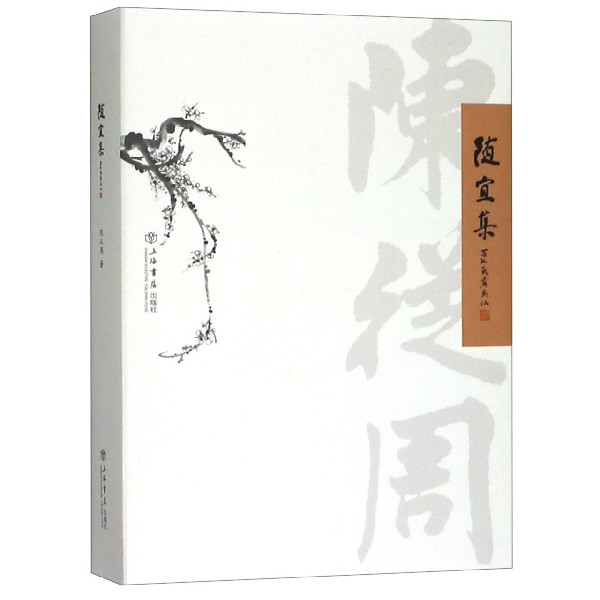 随宜集