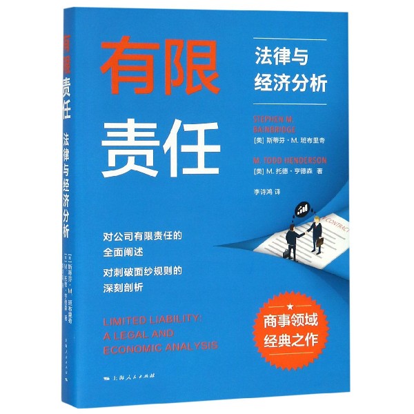 有限责任(法律与经济分析)
