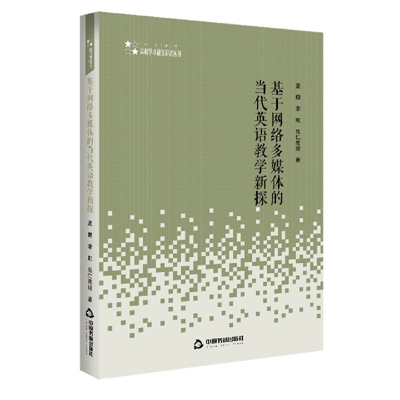 基于网络多媒体的当代英语教学新探/高校学术研究论著丛刊