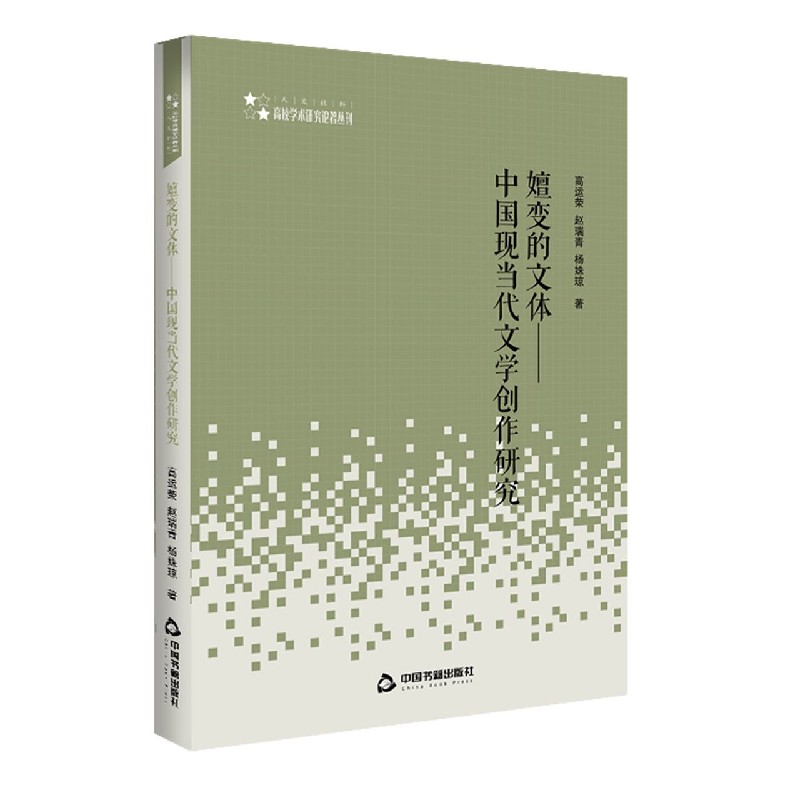 嬗变的文体--中国现当代文学创作研究/高校学术研究论著丛刊
