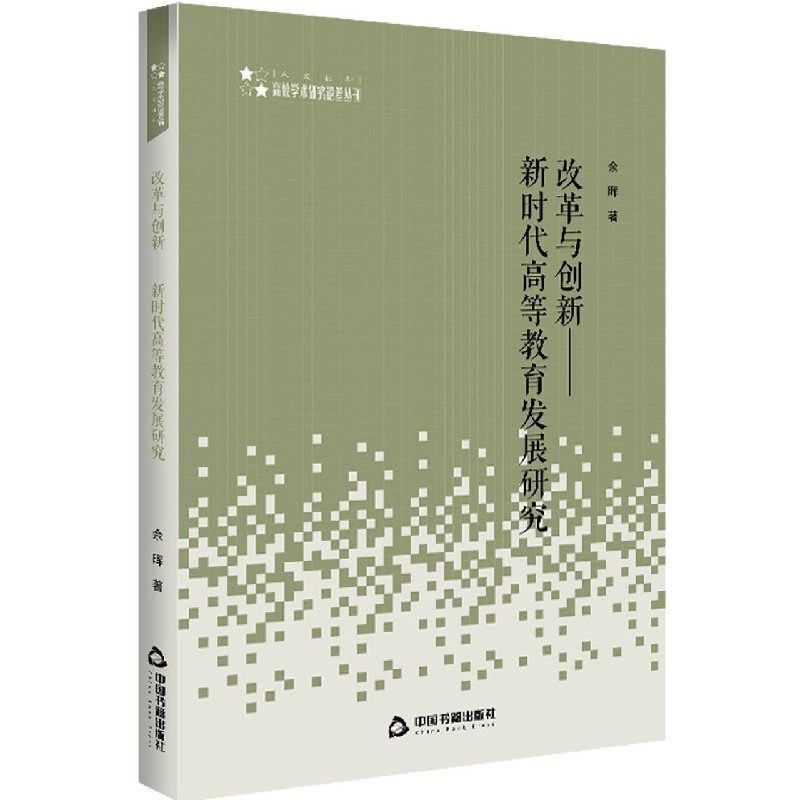 改革与创新--新时代高等教育发展研究/人文社科高校学术研究论著丛刊