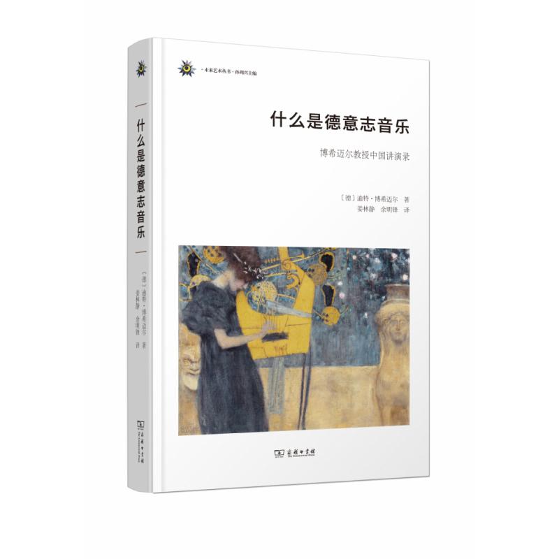 什么是德意志音乐——博希迈尔教授中国讲演录