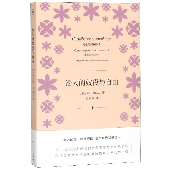 论人的奴役与自由