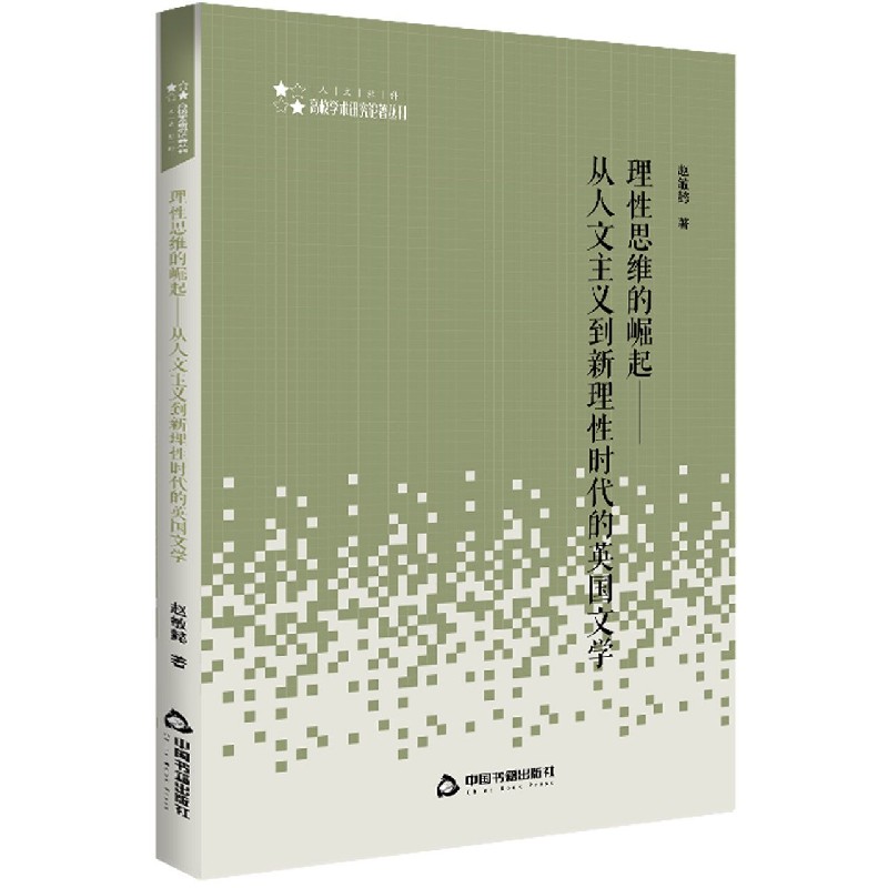 理性思维的崛起--从人文主义到新理性时代的英国文学/人文社科高校学术研究论著丛刊