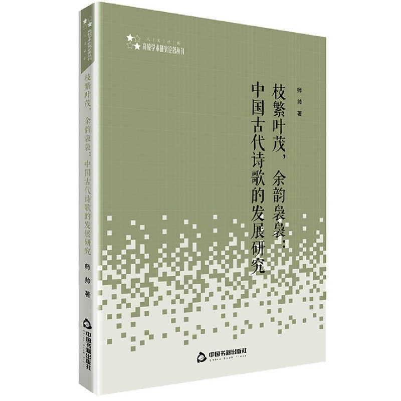枝繁叶茂余韵袅袅--中国古代诗歌的发展研究/高校学术研究论著丛刊