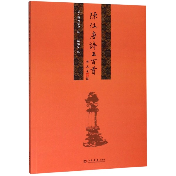 陈注唐诗三百首