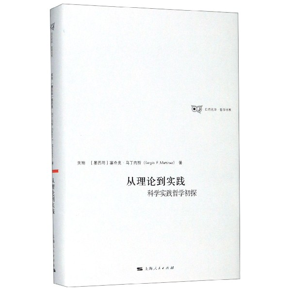 从理论到实践(科学实践哲学初探)(精)/日月光华哲学书系