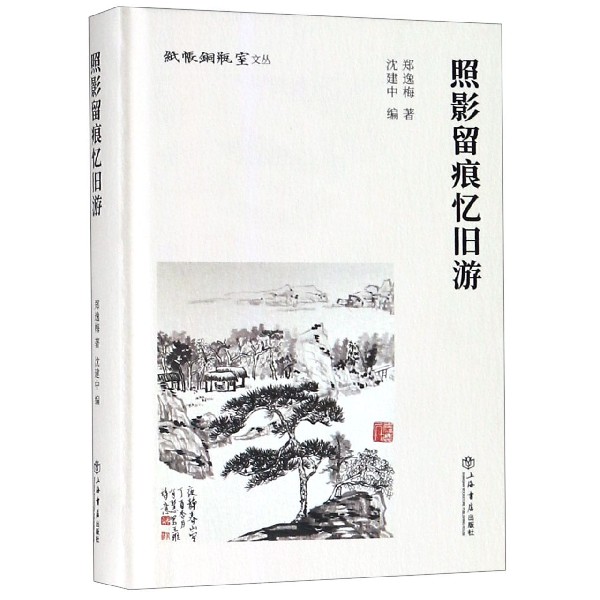 照影留痕忆旧游(精)/纸帐铜瓶室文丛