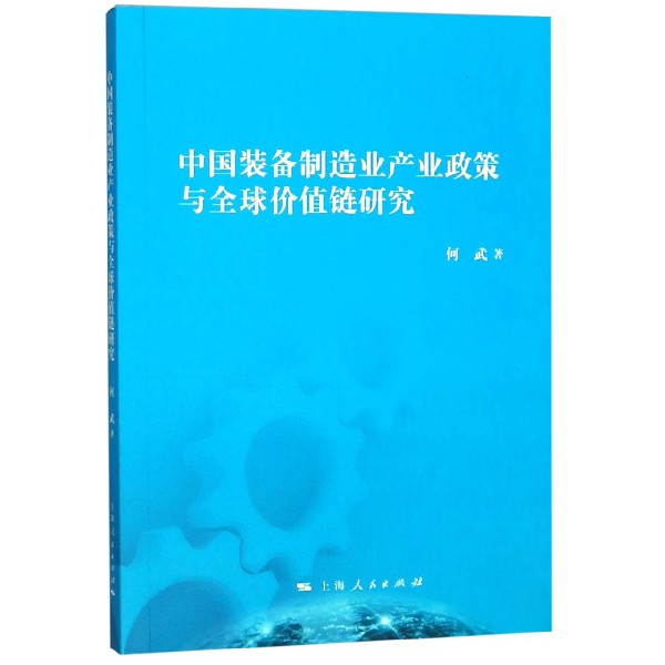 中国装备制造业产业政策与全球价值链研究