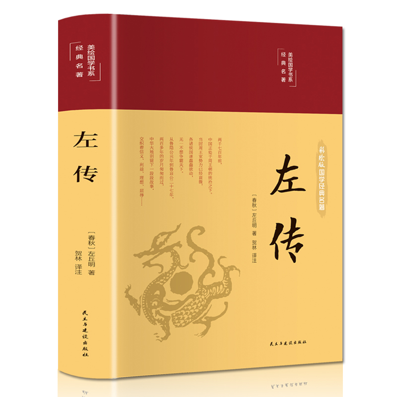 左传（布面精装 彩图珍藏版 美绘国学系列）