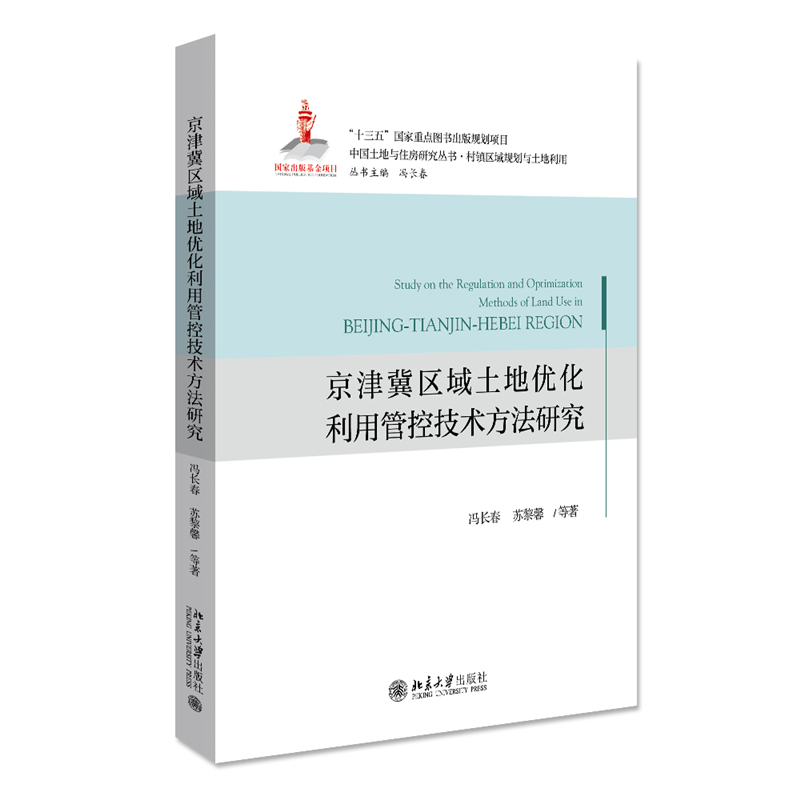 京津冀区域土地优化利用管控技术方法研究