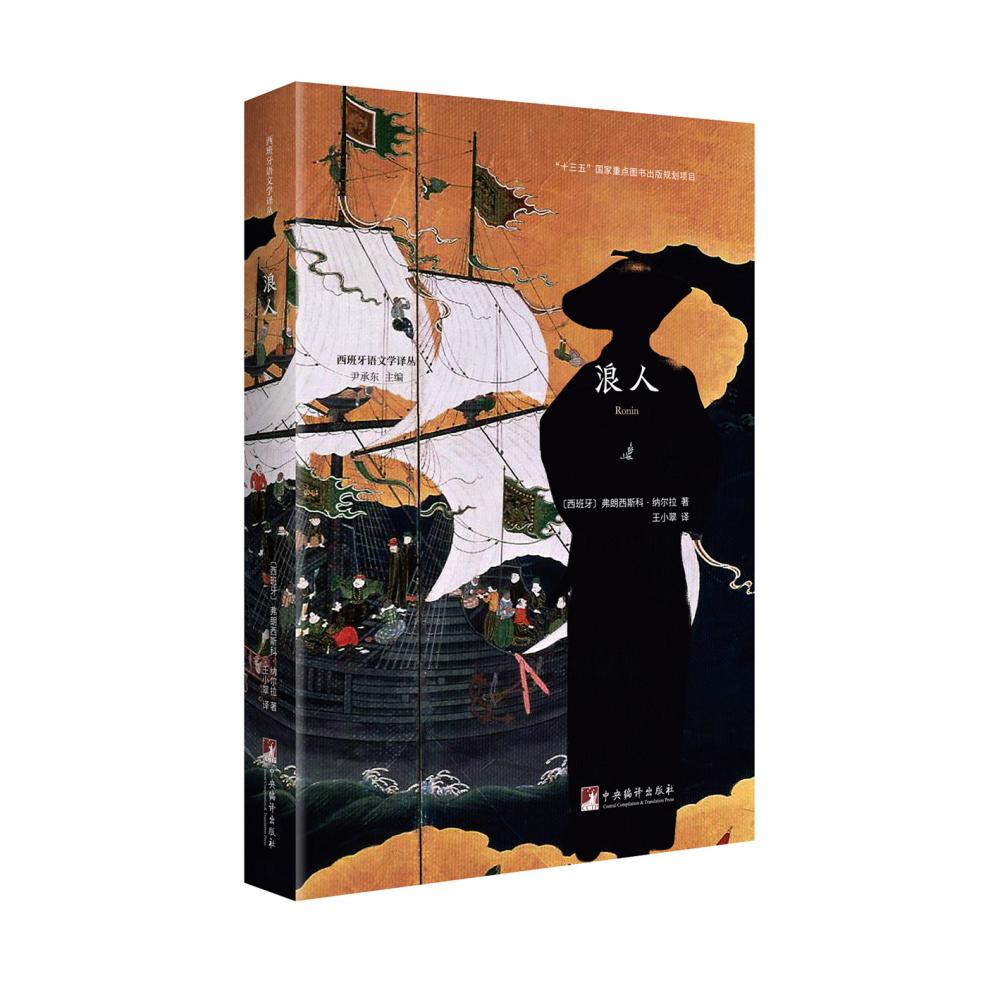 浪人/西班牙语文学译丛