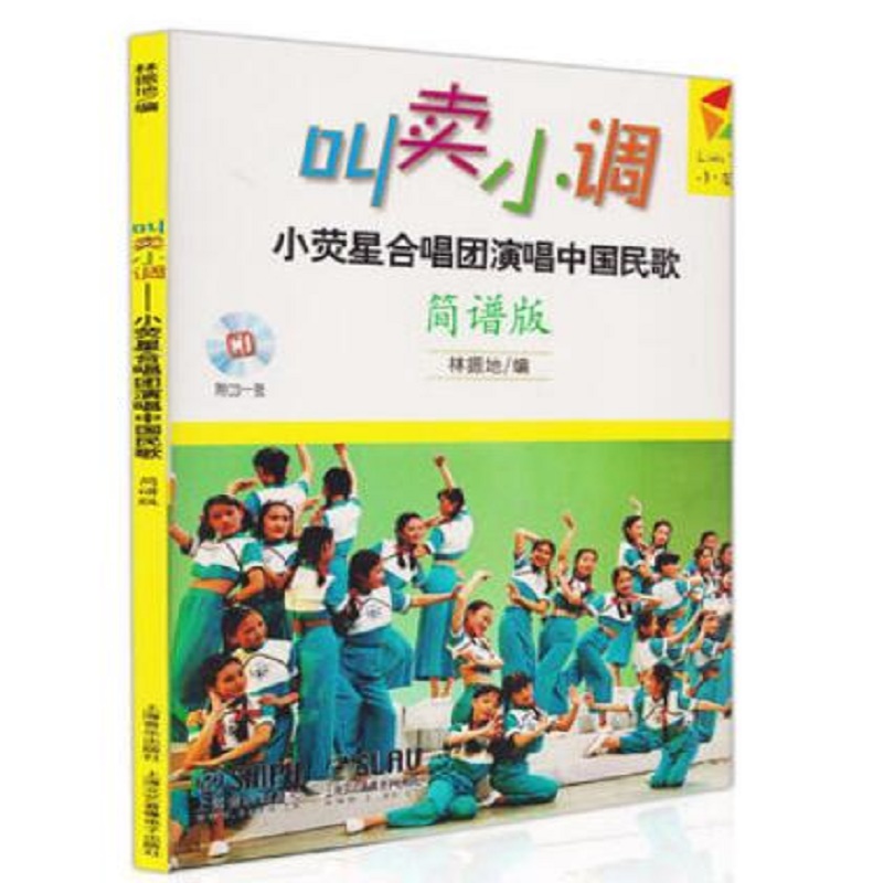 叫卖小调（附光盘小荧星合唱团演唱中国民歌简谱版）
