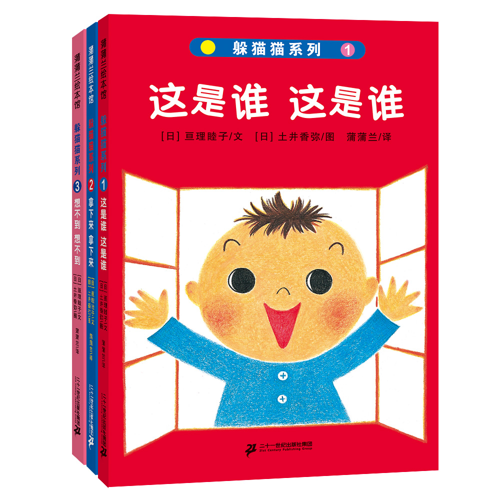 躲猫猫系列（全3册）
