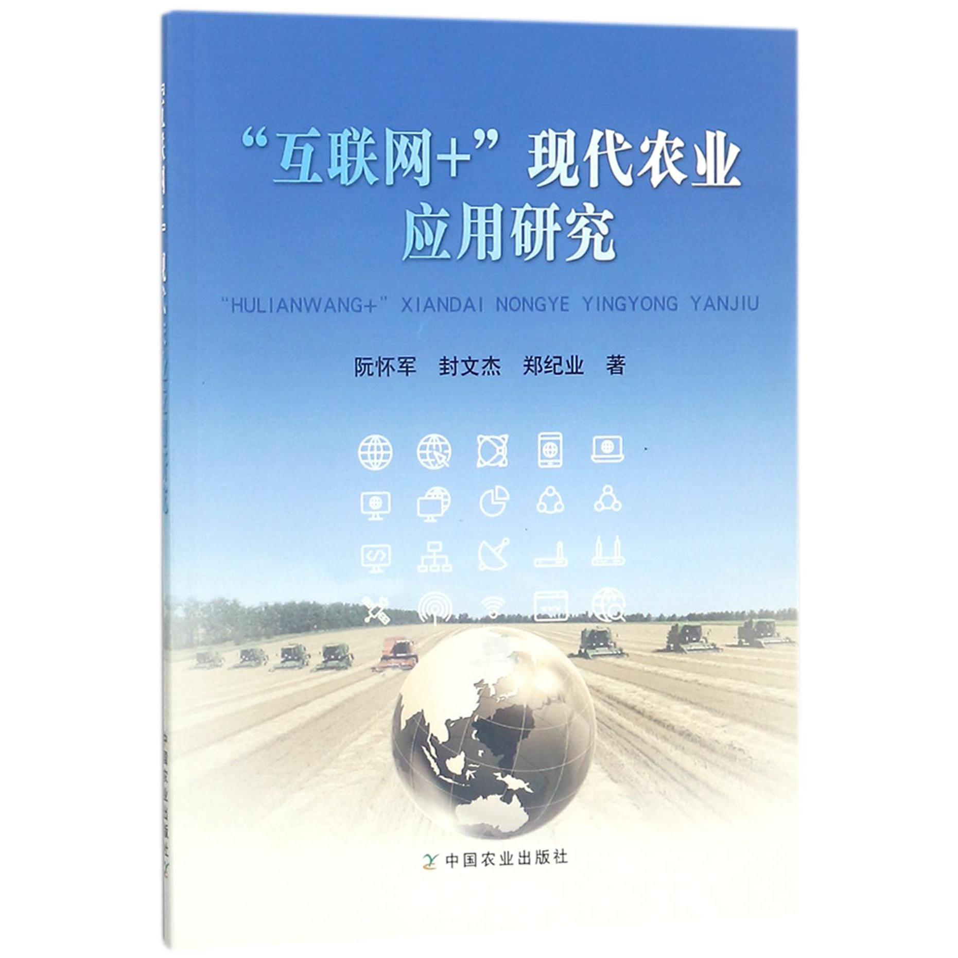 互联网+现代农业应用研究