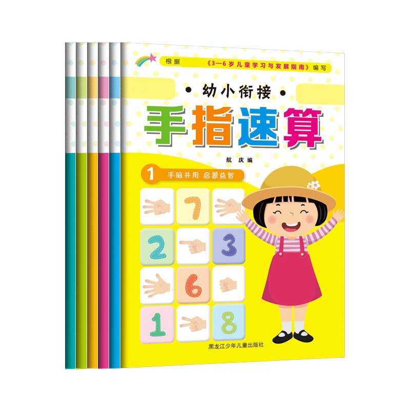 《幼小衔接手指速算》