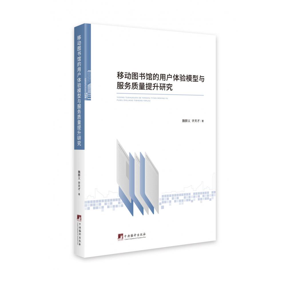 移动图书馆的用户体验模型与服务质量提升研究
