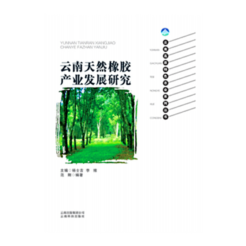 云南天然橡胶产业发展研究/云南高原特色农业系列丛书