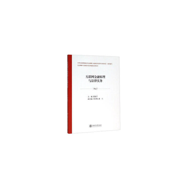 互联网金融原理与法律实务/信息网络与高新技术法律前沿实务丛书