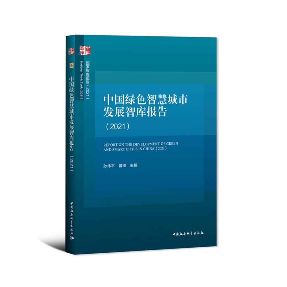 中国绿色智慧城市发展智库报告（2021）/国家智库报告